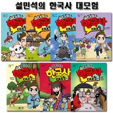 [전집] 설민석의 한국사대모험 14~20권, 아이휴먼(전집)