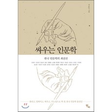 싸우는 인문학 : 한국인문학의 최전선, 강양구,강유정,강응천,김원,김태환,노정태,맹정현,..., 반비