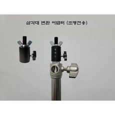 삼각대변환나사