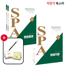 [박문각 북스파] (최신판) 2024 조충환 양건 SPA 형법총론+각론 판례 기출증보판 세트