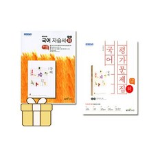 [선물] 좋은책신사고 고등학교 국어 하 자습서+평가문제집 세트 (민현식 전2권 고등), 국어영역