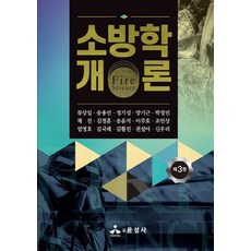 소방학개론, 류상일(저),윤성사,(역)윤성사,(그림)윤성사, 윤성사