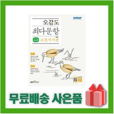 (선물) 2024년 오감도 고등 최다문항 고전시가편