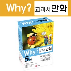 [전집][예림당] Why? 와이 교과서 만화 5학년 (전3권)-국어 수학 사회 : 3권입니다. 확인하고 주문해주세요, 예림당(전집)