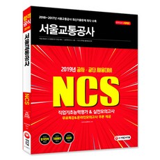 NCS 서울교통공사 직업기초능력평가&실전모의고사(2019):공사·공단 채용대비, 시대고시기획