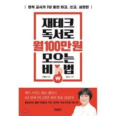 재테크 독서로 월 100만 원 모으는 비법 : 현직 교사가 7년 동안 읽고 쓰고 실천한, 위닝북스, 김도사 기획/안명숙 저