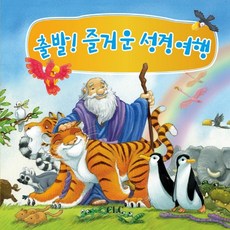 출발! 즐거운 성경여행, CLC(기독교문서선교회)