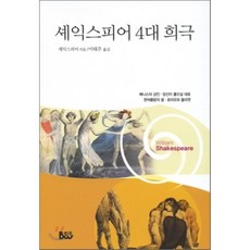 셰익스피어4대희극