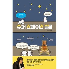 슈퍼 스페이스 실록 : 너의 뇌에 별을 넣어줄게, 파랑새, 곽재식 글/김듀오 그림