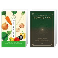 가정 면역 혁명 + 건강과 치유의 비밀 (마스크제공)
