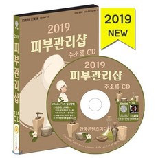 2019 피부관리샵 주소록 CD : 피부 피부 관리 성형 왁싱 스킨케어 피부트러블