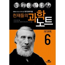 천재들의 과학노트. 6: 대기과학자들:과학사 밖으로 뛰쳐나온 과학자들, 작은책방