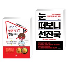 (서점추천) 간호사 알엔지야TV의 병원이야기 1 + 눈 떠보니 선진국 (전2권)