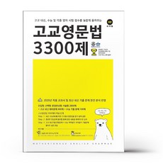 대치동영문법3300제