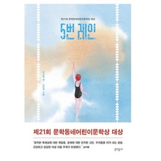 5번 레인 제21회 문학동네어린이문학상 대상 수상작