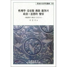 성리학 수용기 불교 비판과 정치ㆍ사상적 변용 : 정도전과 권근을 중심으로, 고려대학교민족문화연구원, 이정주 저