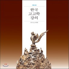 한국고고학강의