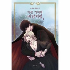 마른가지에바람처럼개정판