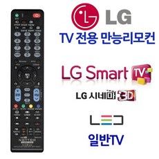 무설정 LG TV전용 만능리모컨 스마트 시네마3D HD 리모콘 전기용품 만능리모콘 스마트TV리모컴 일반TV리모컨