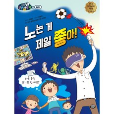 노는 게 제일 좋아!:하루 종일 놀기만 한다면?, 뭉치, 노는 게 제일 좋아!, 천희순(저) / 이동현(그림)