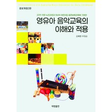 영유아 음악교육의 이해와 적용, 김혜영,우정순 공저, 태영출판사