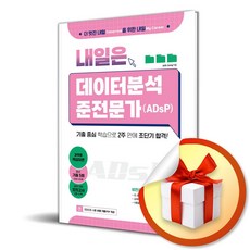 내일은 데이터분석 준전문가 (ADsP) (이엔제이 전용 사 은 품 증 정)