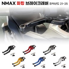 NMAX 브레이크레버 21 25 파킹 6단조절식 폴딩레버 튜닝레버, 블루, 1세트