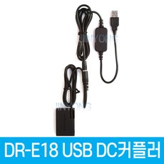 DR-E18 DC커플러 USB전원공급 LP-E17 캐논호환 더미배터리 EOS 850D 800D 750D 200D 200D II EOS RP R8 R10 R50 R100