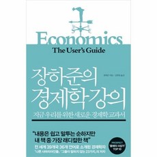 장하준의경제학강의