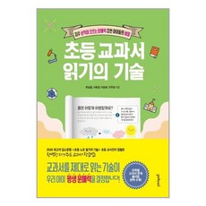 초등 교과서 읽기의 기술(자꾸 성적이 오르는 문해력 강한 아이들의 비밀), 상세페이지 참조, 상세페이지 참조, 상세페이지 참조