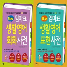 new엄마표생활영어표현사전