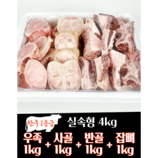 하누랑한돈이 한우 우족 사골 4kg 실속세트 꼬리 반골 소 잡뼈, 4호(우족1kg+사골1kg+반골1kg+잡뼈1kg), 1세트