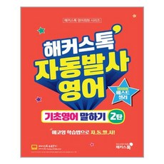 해커스톡자동발사영어기초영어말하기1탄