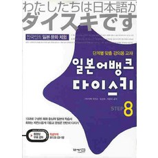 일본어뱅크 다이스키 STEP. 8