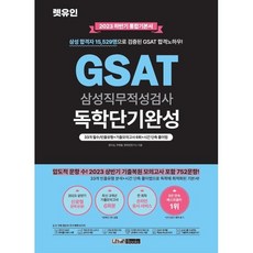 2023 하반기 렛유인 GSAT 독학단기완성 통합기본서