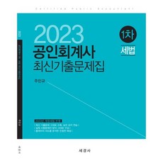 2023 공인회계사 1차 세법 최신기출문제집, 세경사(김수진)