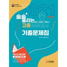 2021술술풀리는고졸검정고시기출문제집