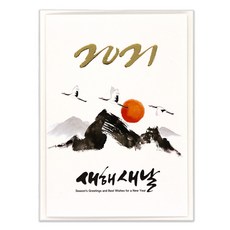 마음담아 신년 새해 인사 감사 카드 금박 고급 연하장 모음, NEW 2021 새해새날
