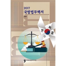 2017 국방법무백서, 휴먼컬처아리랑, 국방부 저