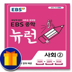 사은품♥ EBS 중학 뉴런 사회 2 (중학교 중등 2학년 3학년 중2 중3), 중등2학년