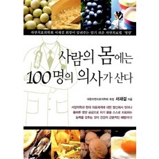 NSB9788970128191 새책-스테이책터 [사람의 몸에는 100명의 의사가 산다]-자연치로의학회 서재걸 회장이 알려주는 알기 쉬운 자연치료법 '영, 사람의 몸에는 100명의 의사가 산다