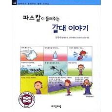 파스칼이 들려주는 갈대 이야기 (철학자가 들려주는 철학 이야기 62), 자음과모음