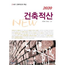 건축적산(2020):21세기 건축적산의 핵심, 한국이공학사, 유원대,유명근