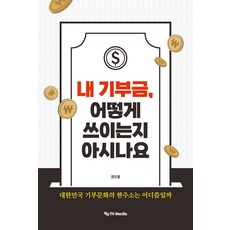 내 기부금 어떻게 쓰이는지 아시나요:대한민국 기부문화의 현주소는 어디쯤일까, 권오용 저, 와이에치미디어
