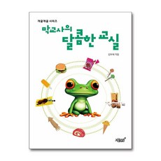 막교사의 달콤한 교실 / 지식과감성#책 || 스피드배송 | 안전포장 | 사은품 | (전1권)
