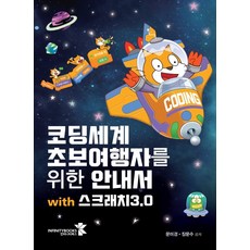 코딩세계초보여행자를위한안내서