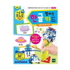 [토이트론] 리틀퓨처북 폴리펜 한글카드