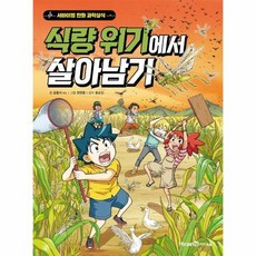 식량위기에서살아남기