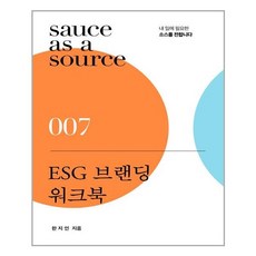 esg브랜딩워크북