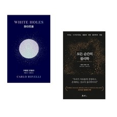 화이트홀 + 모든 순간의 물리학 (전2권), 쌤앤파커스